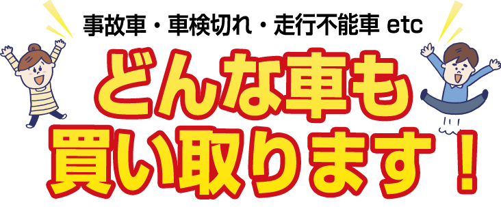 三重県の廃車 中古車の買取なら廃車王 四日市店へお任せください